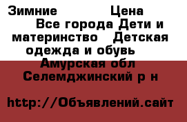 Зимние  Viking › Цена ­ 1 500 - Все города Дети и материнство » Детская одежда и обувь   . Амурская обл.,Селемджинский р-н